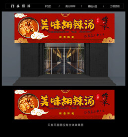 胡辣汤门头