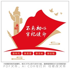 不忘初心 牢记使命