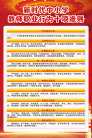 中小学教师职业行为十项准则