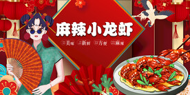 国潮麻辣小龙虾