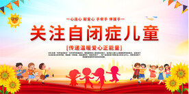 世界自闭症日宣传展板