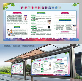 世界卫生日健康教育背景板宣传栏