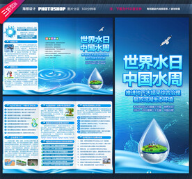 世界水日中国水周三折页