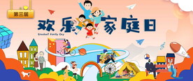 欢乐家庭日图片