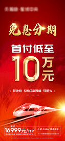 地产免息分期红色地铁大字报首付