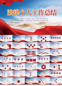 红色大气法律个人工作总结PPT