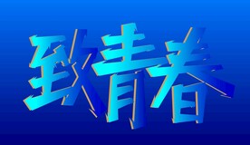 致青春海报设计