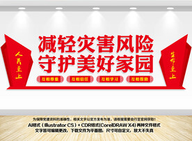 防灾减灾日文化墙