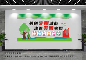 共创文明城市