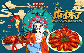 国潮麻小来了小龙虾工装背景墙
