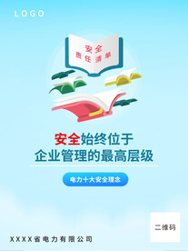 国网十大安全理念