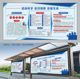 反邪教科普知识宣传栏展板挂画