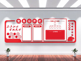 党建文化墙