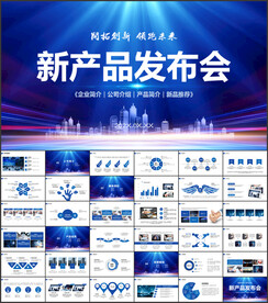 公司企业新品发布会策划PPT