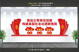 推进三零创建