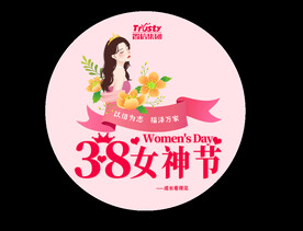 三八妇女节