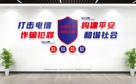 反诈中心文化墙