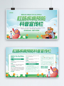 医疗健康肛肠疾病科普展板