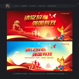 请党放心强国有我