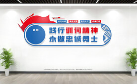 中国人民警察队伍训词文化墙