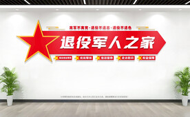 退役军人之家文化墙