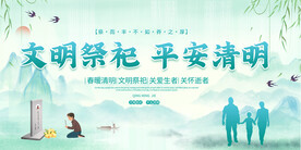 文明祭祀清明节宣传展板