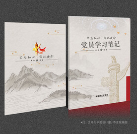 党员学习笔记