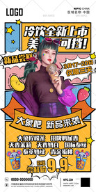 夏季冷饮新品上市海报