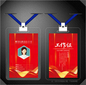 红色工作证