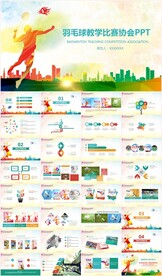 羽毛球比赛竞赛协会训练PPT