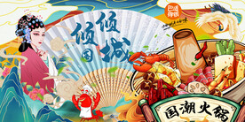 国潮火锅美食背景墙