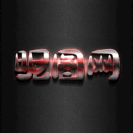 发光金属质感logo样机字体样