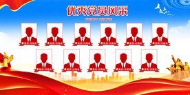 优秀党员风采展板
