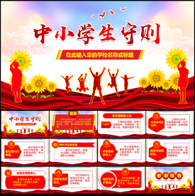 中小学生守则学校PPT