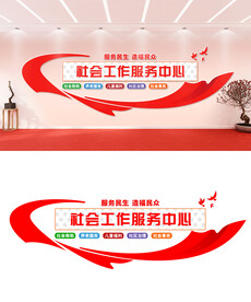 社会工作服务中心文化墙