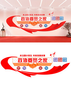 政协委员之家文化墙