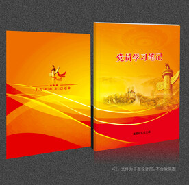 党员学习笔记