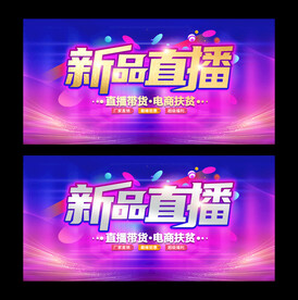 新品直播