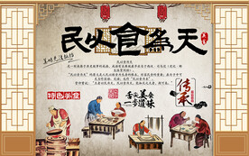 中国风民以食为天工装背景墙