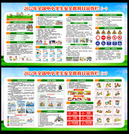 全国中小学生安全教育日