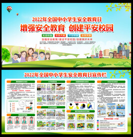 全国中小学生安全教育日