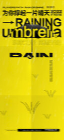 下雨海报