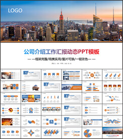 公司介绍工作汇报动态PPT模板
