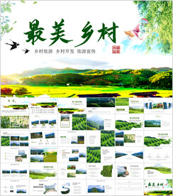 最美乡村旅游新农村振兴PPT