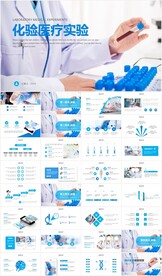 医疗化学实验试验化验医学PPT