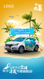 大暑节气汽车海报