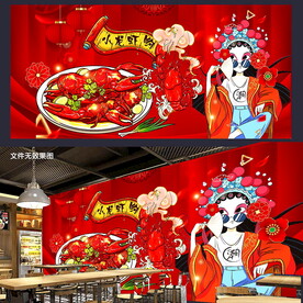 小龙虾背景墙