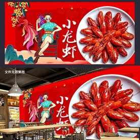 小龙虾背景墙