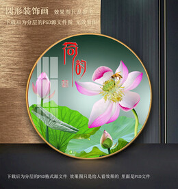 高清荷花园型装饰画