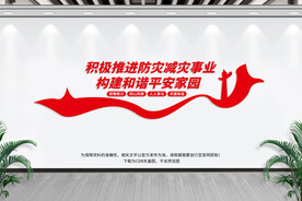 防灾减灾